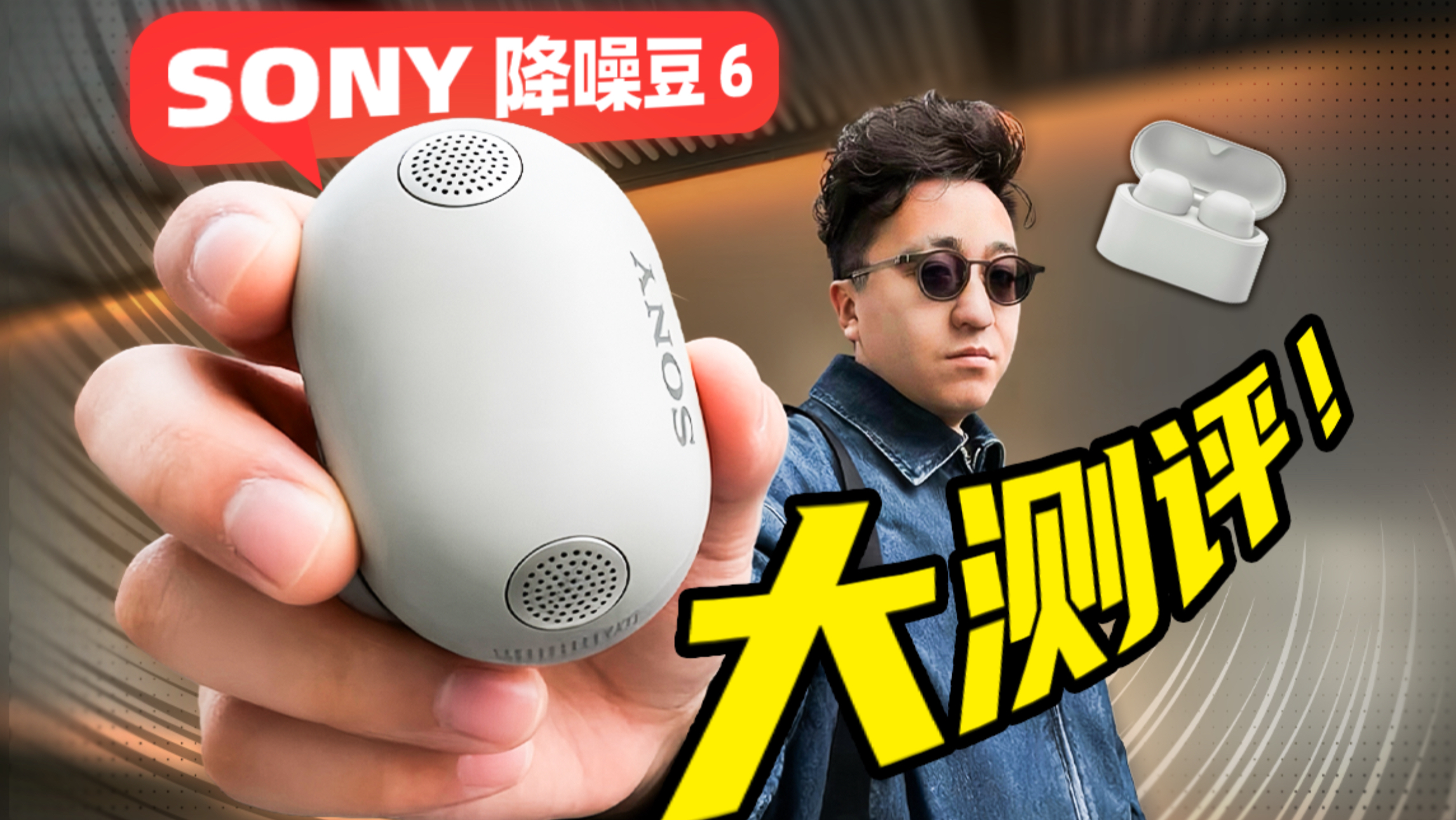 「大」升级？索尼WF-1000XM6降噪豆6耳机首发上手！
