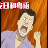 ** 粤 语 瑜 伽 ：日和之美妙瑜伽