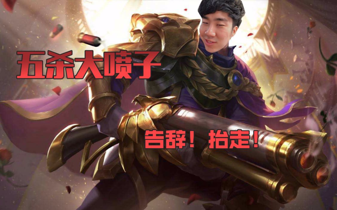 【无限火力】骚男男枪一喷空血,疯狂告辞拿五杀!抬走!