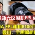 适马fp L评测及按键教程①  SIGMA适马 世界上最小、最轻的全画幅数码，可换镜头无反光镜相机