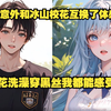 【顶级享受】我意外和冰山校花互换了体感，校花洗澡穿黑丝我都能感受到，校花吃昂贵的鱼子酱做大保健也是我在享受