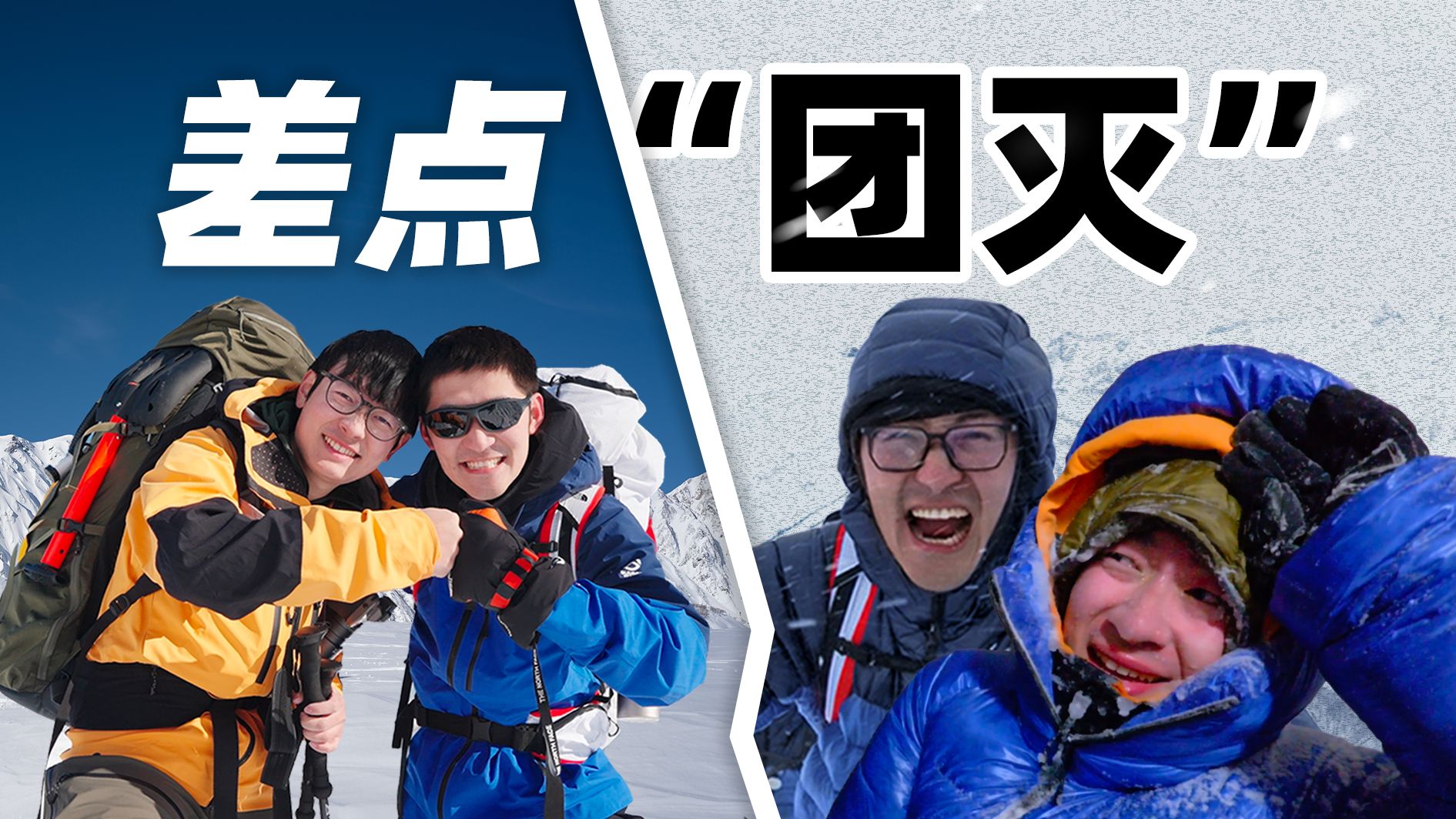 和Links爬了一趟雪山，我悟了。