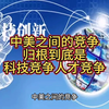 中美之间的竞争归根到底是科技竞争人才竞争