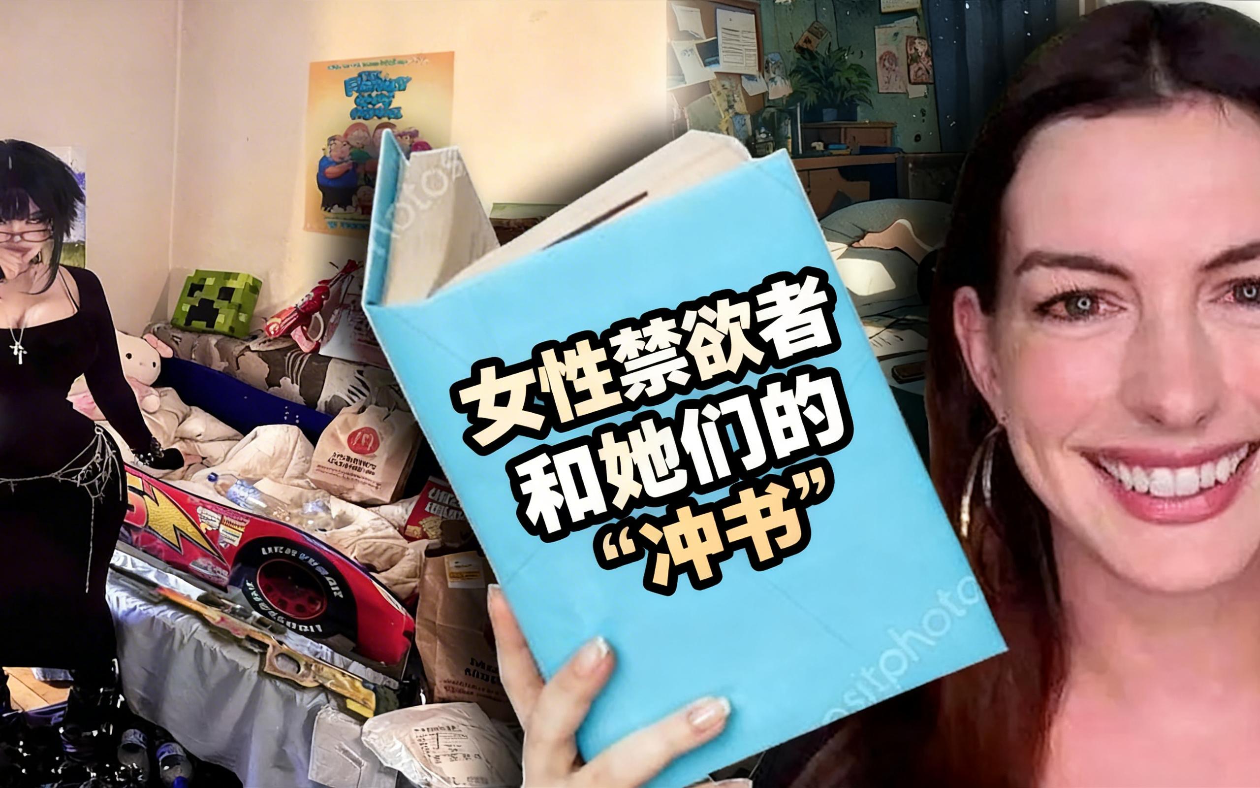 [中配]女性禁欲者和她们的“冲书” - ibz