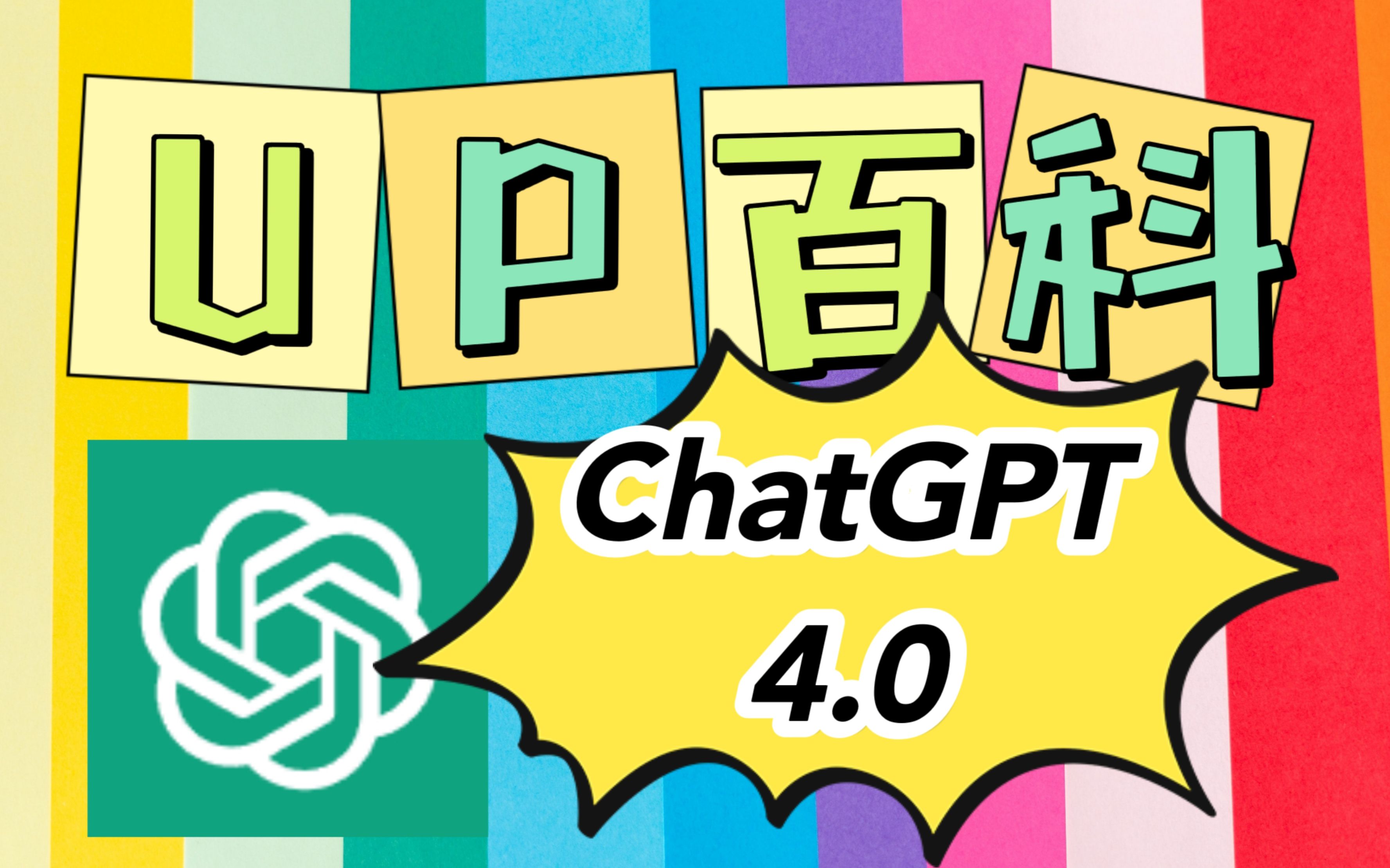 【UP百科】1分钟了解ChatGPT4.0最新识图功能!
