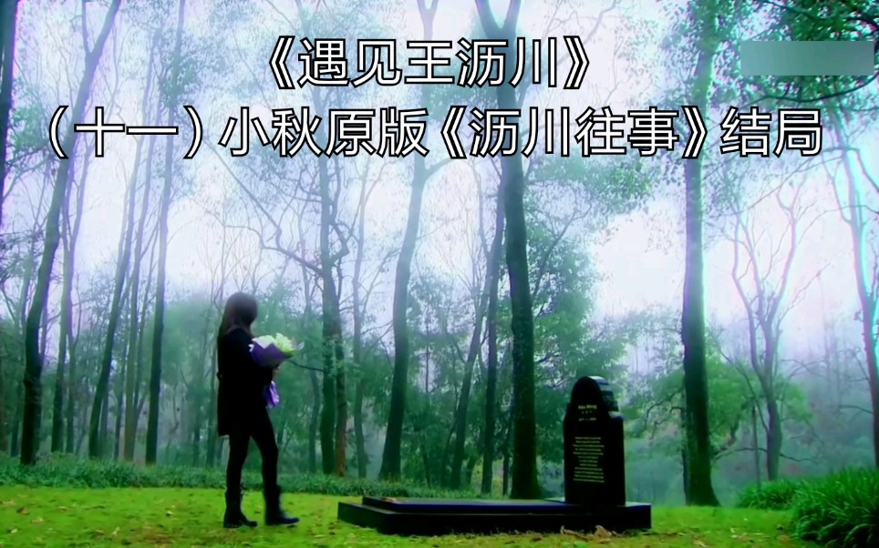 【王沥川x高以翔】小秋原版《沥川往事》结局【遇见王沥川【沥秋
