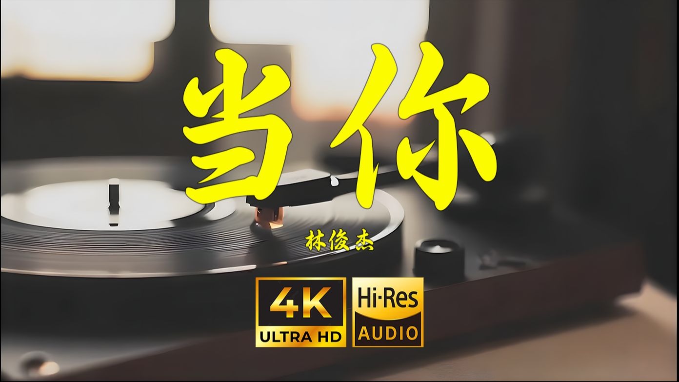 【4K Hi-Res】当你-林俊杰