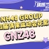 【SNH48 GROUP第四届偶像运动会】GNZ48超长花絮送上！