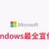 Windows最全宣传片