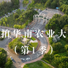 航拍华南农业大学（第1季
