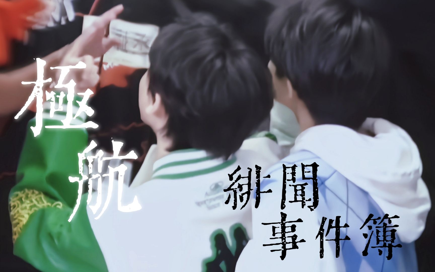 【极地航行《极航绯闻事件簿》rumors