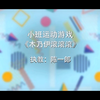 【幼师】幼儿园体育活动|生活用品系列|小班运动游戏-《木乃伊滚滚滚