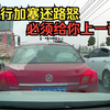强行加塞还路怒，必须给你上一课