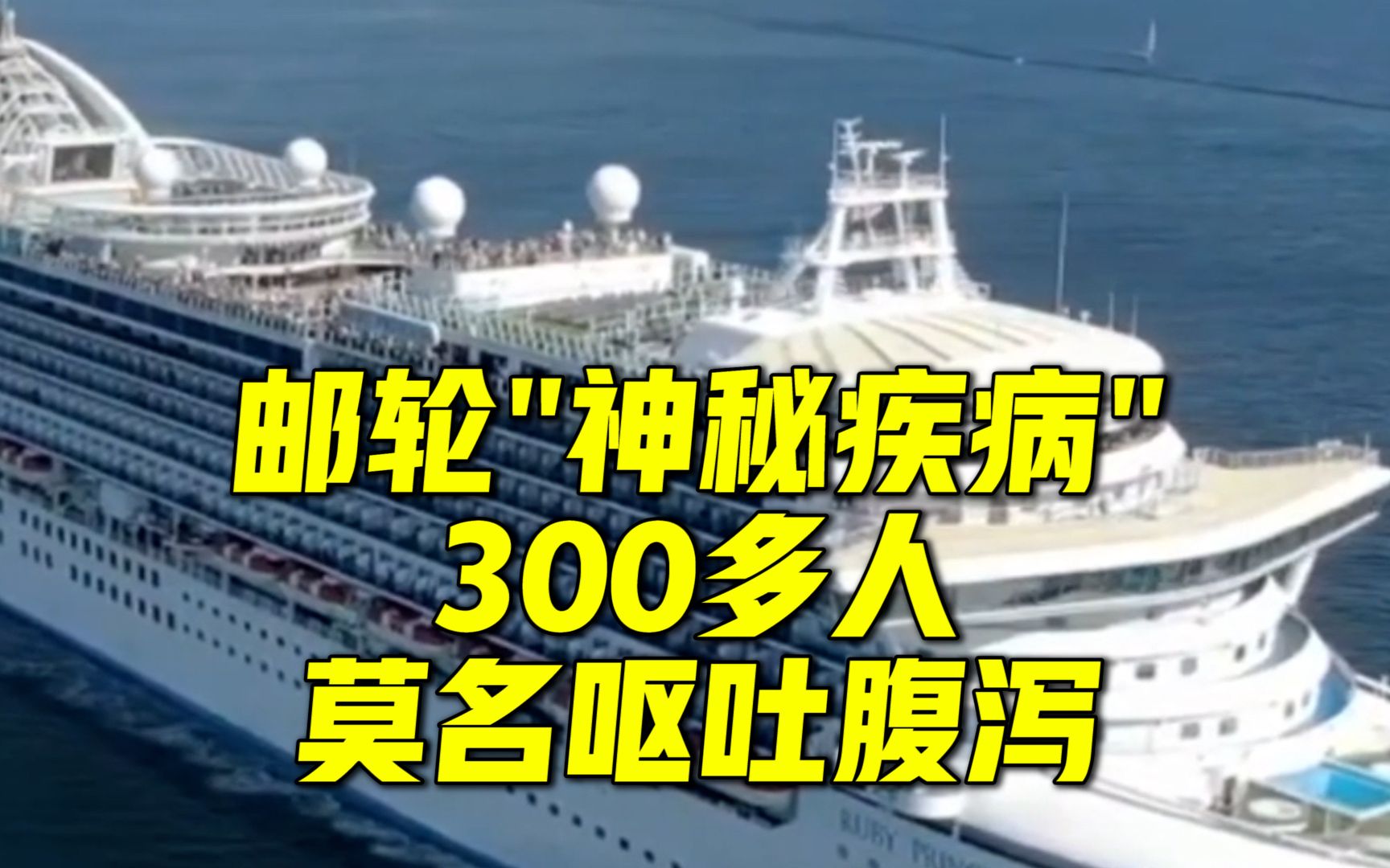 美国一邮轮300多人患“神秘疾病”:呕吐腹泻,尚未发现导致大规模疾病的原因哔哩哔哩bilibili