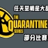 【任天堂明星大乱斗】首届The Quanrantine Series - 有钱能使Leo推磨？- 部分比赛合集