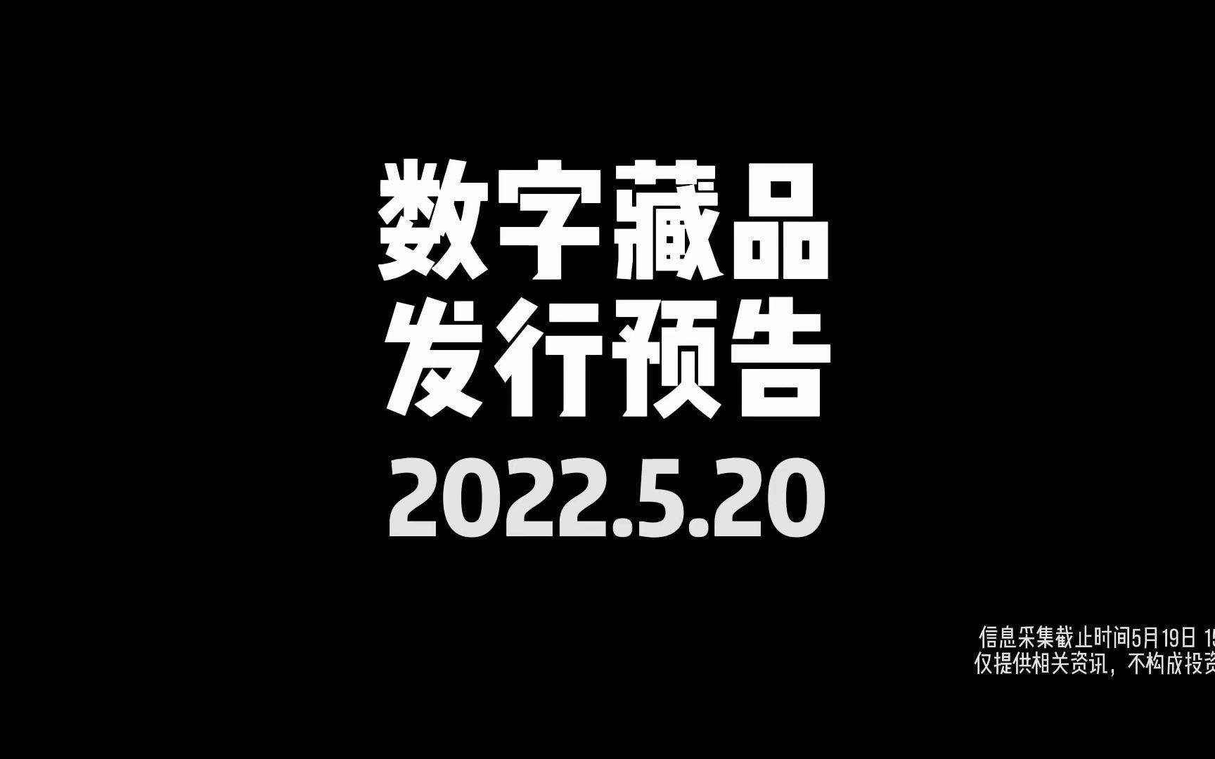 NFT数字藏品发行预告【2022.5.20】哔哩哔哩bilibili