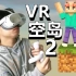 耗时一个月，成功通关了VR一格空岛生存！