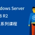 王进Windows Server 2008 R2管理系列教程