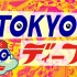 【旅游】TOKYO deep「日式与西式的交叉路口·神乐坂」16.03.14【花丸字幕组】