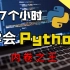 【直接肝！】翻遍了全网《最佳Python全套教程入门到实战》我终于整齐了！最系统详细教学，包含所有知识点，分享给大家