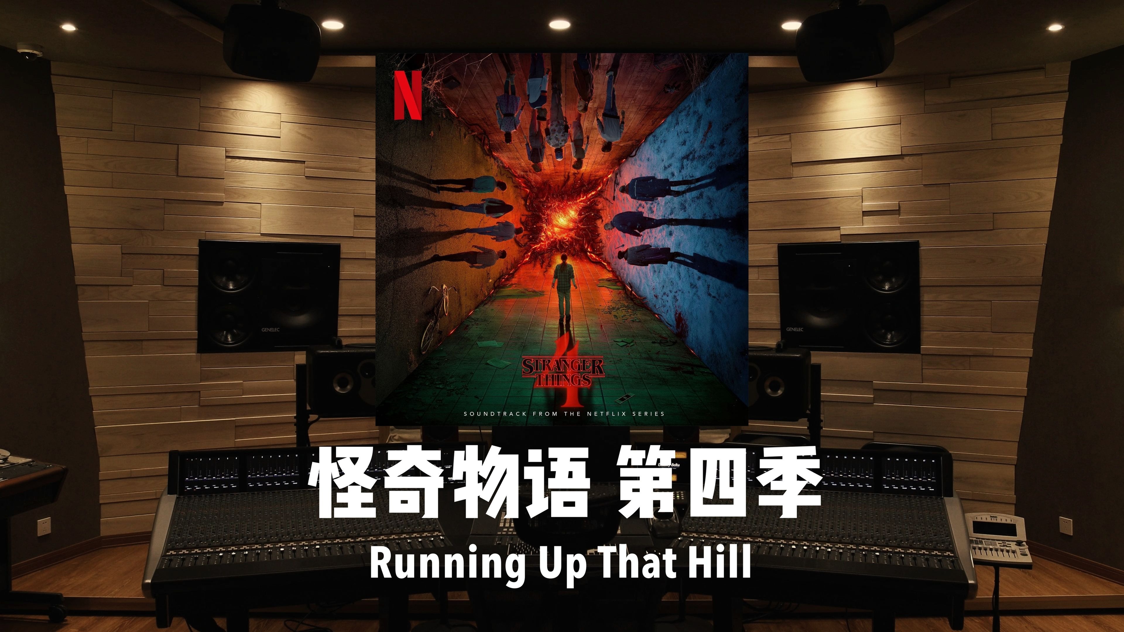 Run！Max！百万级录音棚听《怪奇物语 第四季》插曲「Running Up That Hill」Kate Bush