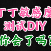 丁丁敏感度测试DIY，你测过吗