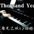 【钢琴】A Thousand Years钢琴-纯音乐(暮光之城4插曲-一千年）夜色里点亮满地烛光 穿越千年