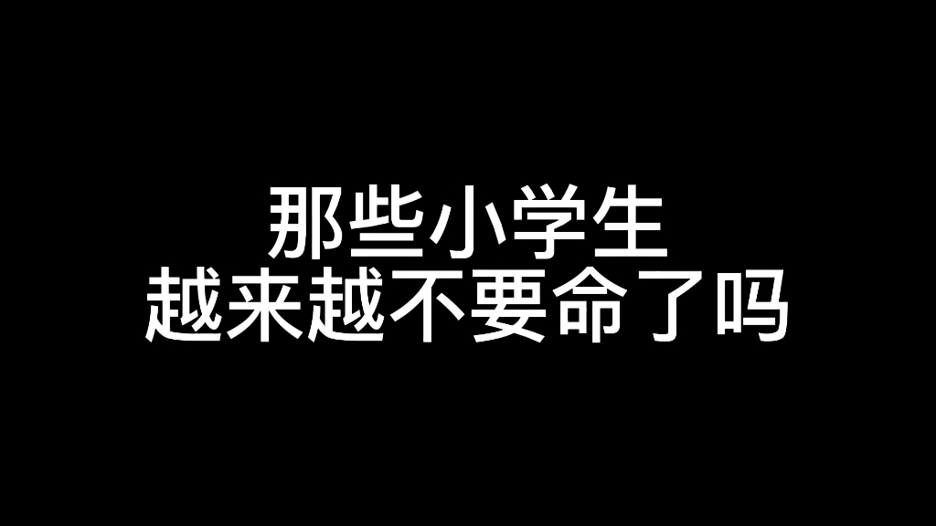 那些小学生真的不要命吗？