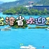 台湾省旅游宣传片！6分钟看完台湾省60个景点