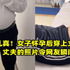 以假乱真！女子怀孕后穿上丈夫的衣服，丈夫的照片令网友瞬间笑喷