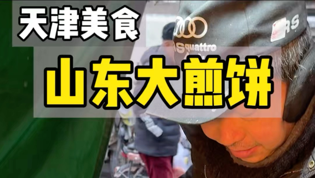 在天津吃到了山东大煎饼！脆香脆香的太好吃啦！