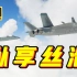 【4k】一起穿云！7分钟沉浸式伴飞歼-20