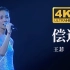 【4K60FPS】王菲Faye《偿还》1998唱游大世界香港演唱会现场【粤语】从未跟你饮过冰 零度天气看风景