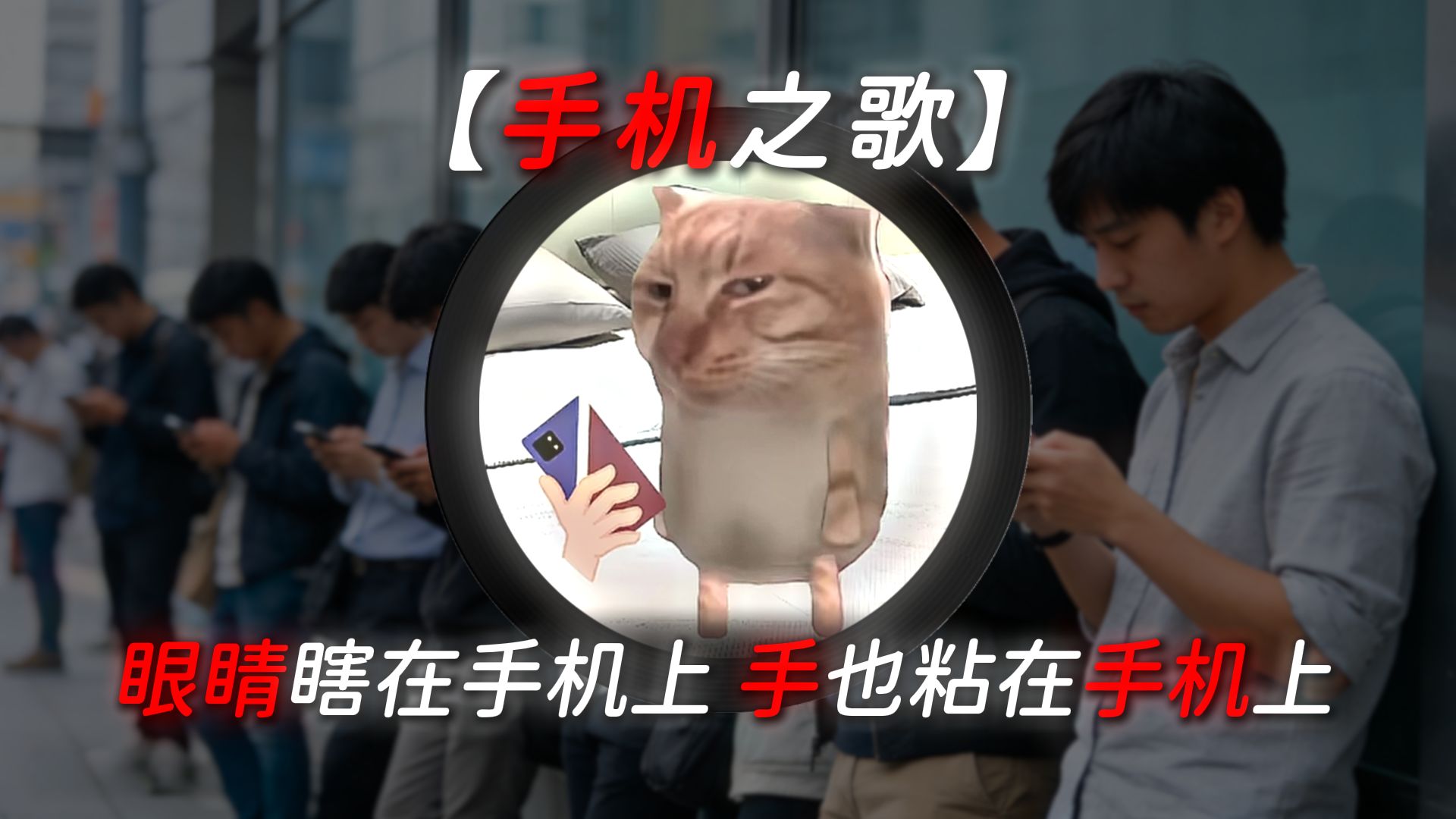 《眼睛瞎在手机上》手机之歌，手也粘在手机上！