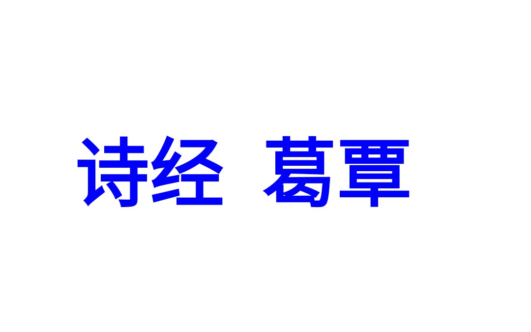 每天一篇诗经 葛覃