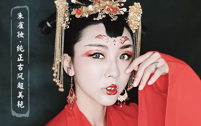 【山海经朱雀妆】— 朱雀仿妆,超美的古风妆容