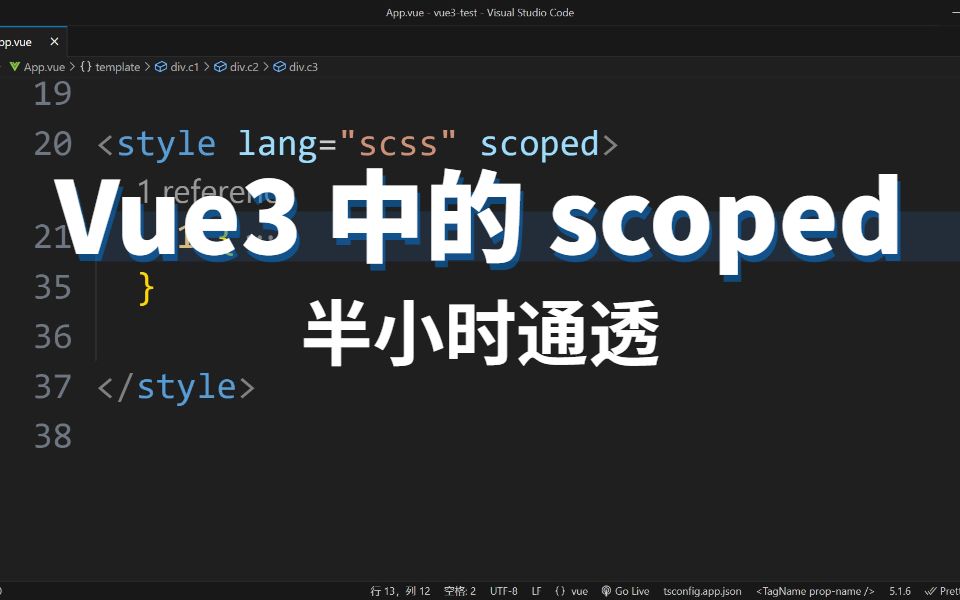 半小时通透Vue3中的scoped