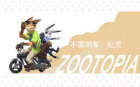 Zootopia——狐兔的工作(有尼克尴尬场面)哔哩哔哩 (゜゜)つロ 干杯~bilibili