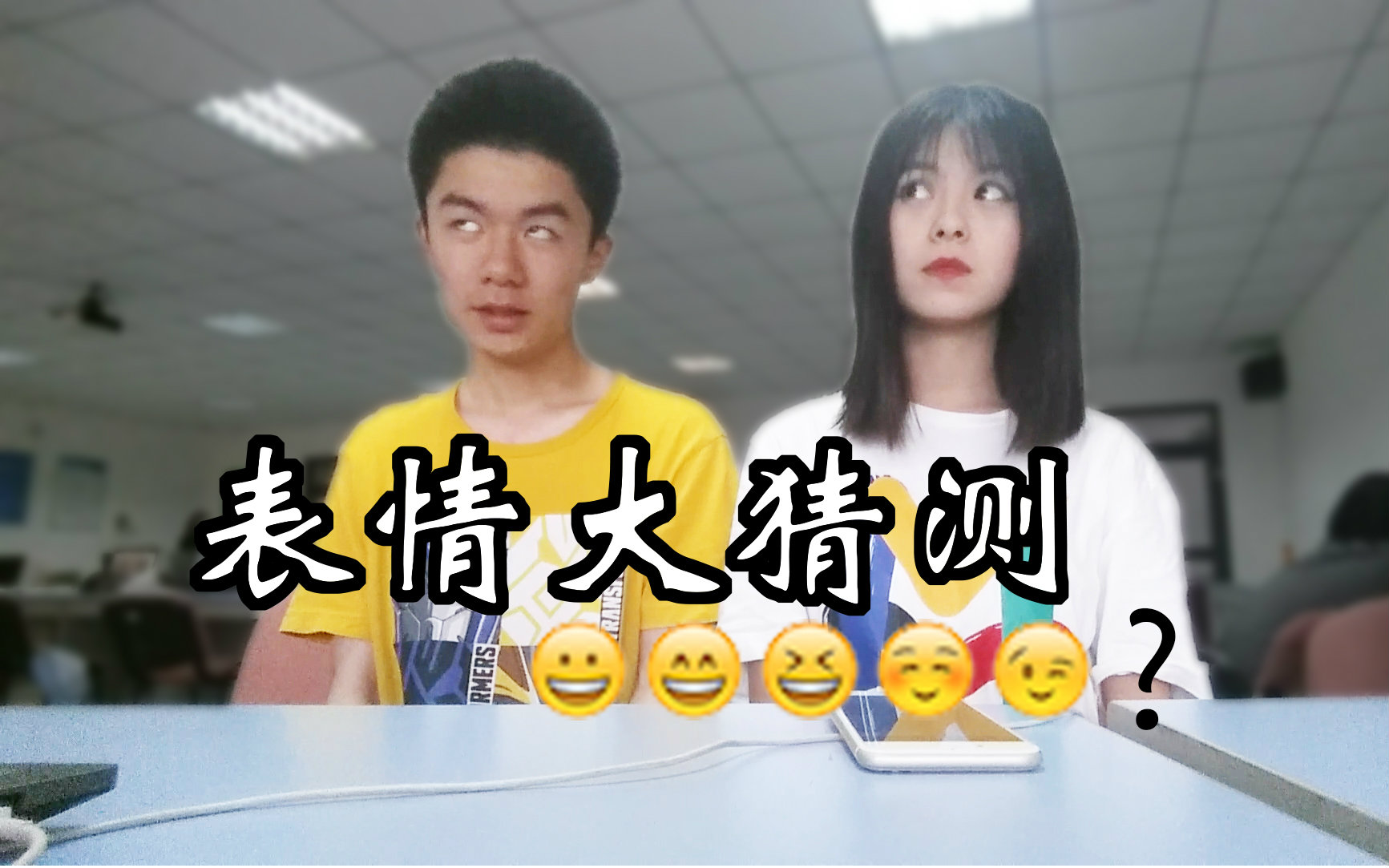和美女同学玩表情猜测挑战