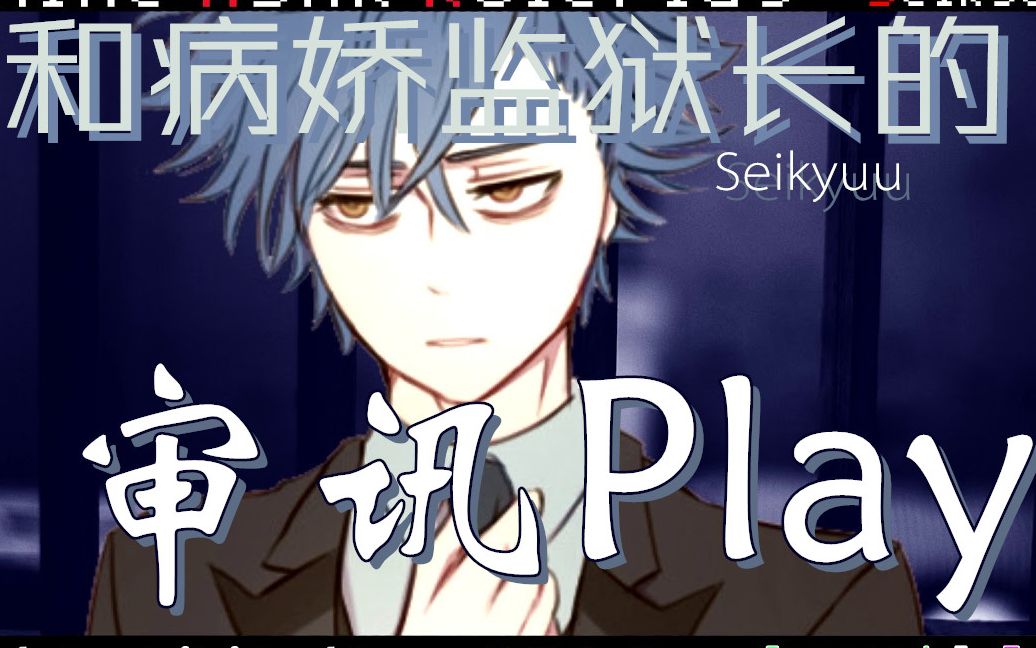 和病娇监狱长的审讯play上篇限制级表现有侮辱暴力表现有女性向音声