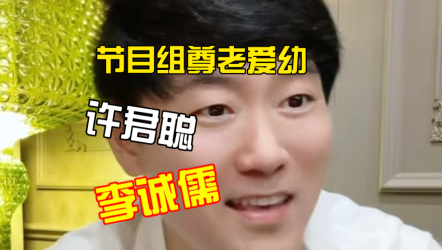 李诚儒为什么有资格点评许君聪？