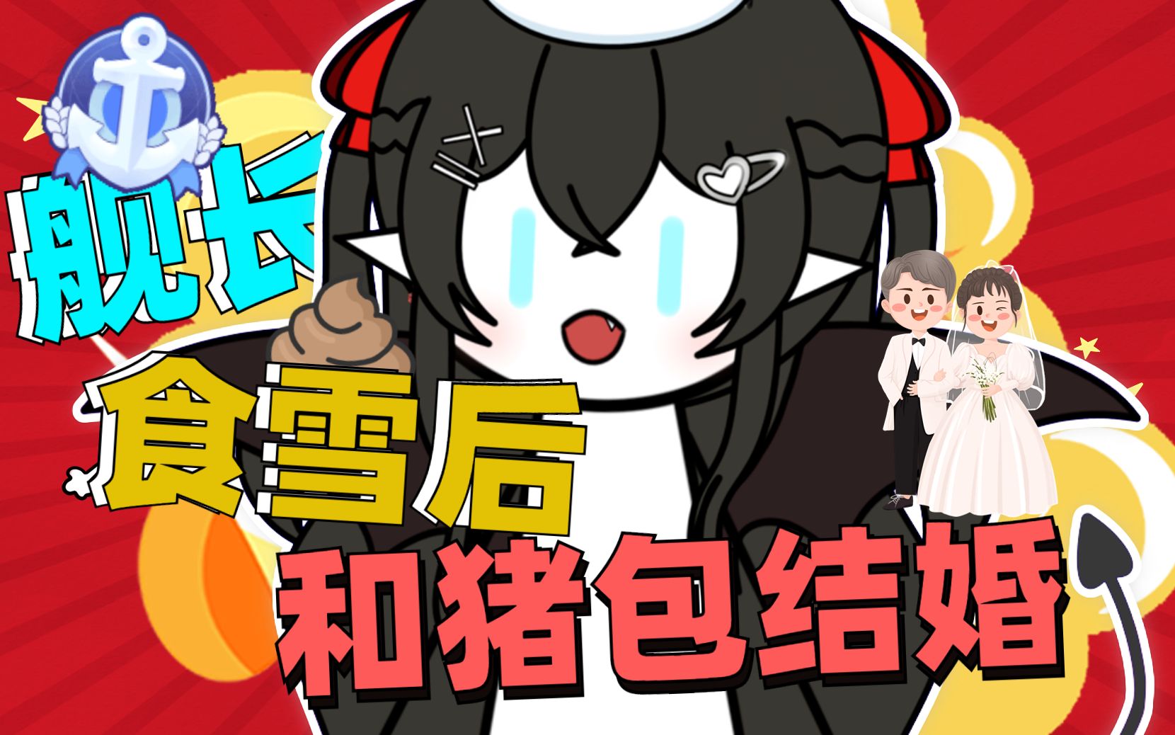 《关于我的舰长要求食雪后我与其结婚导致间接接吻然后也变成了食雪汉