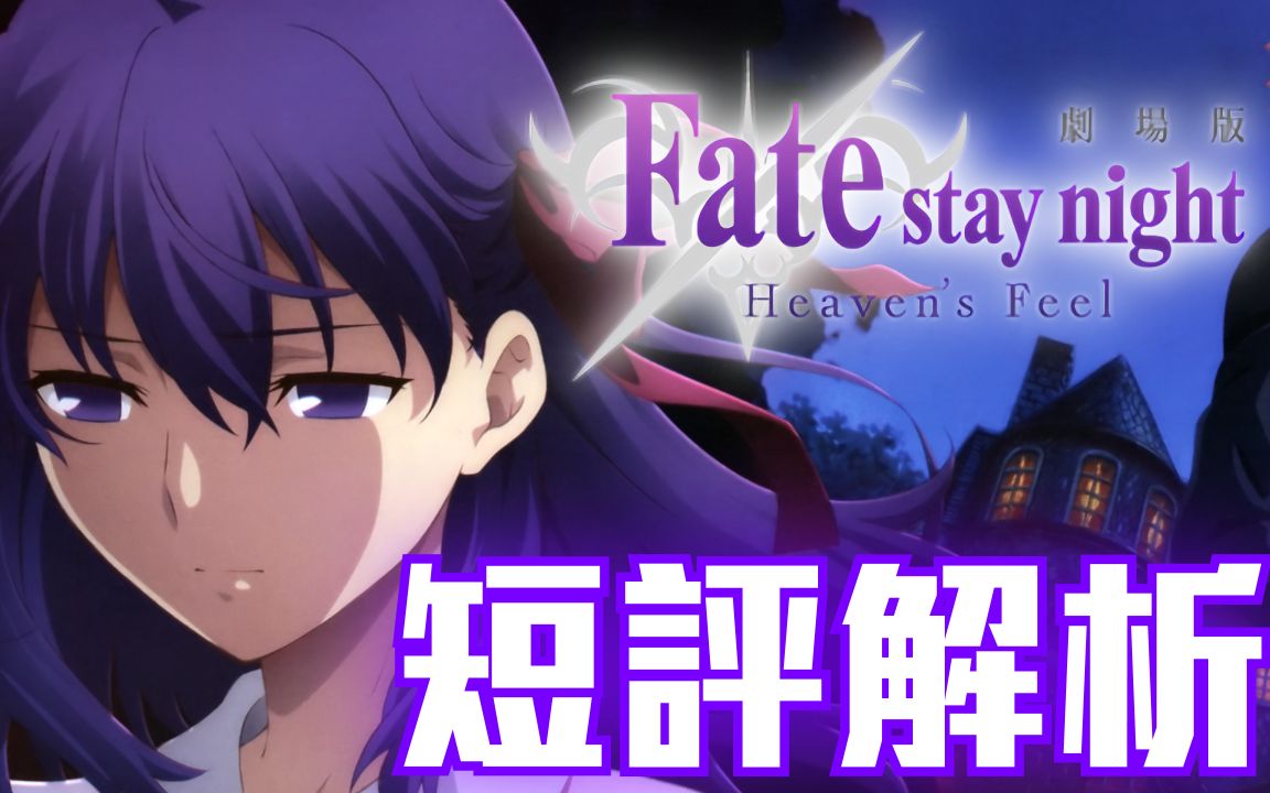 【短评解析】fate/stay night [heaven"s feel]:开启通往圣杯战争的