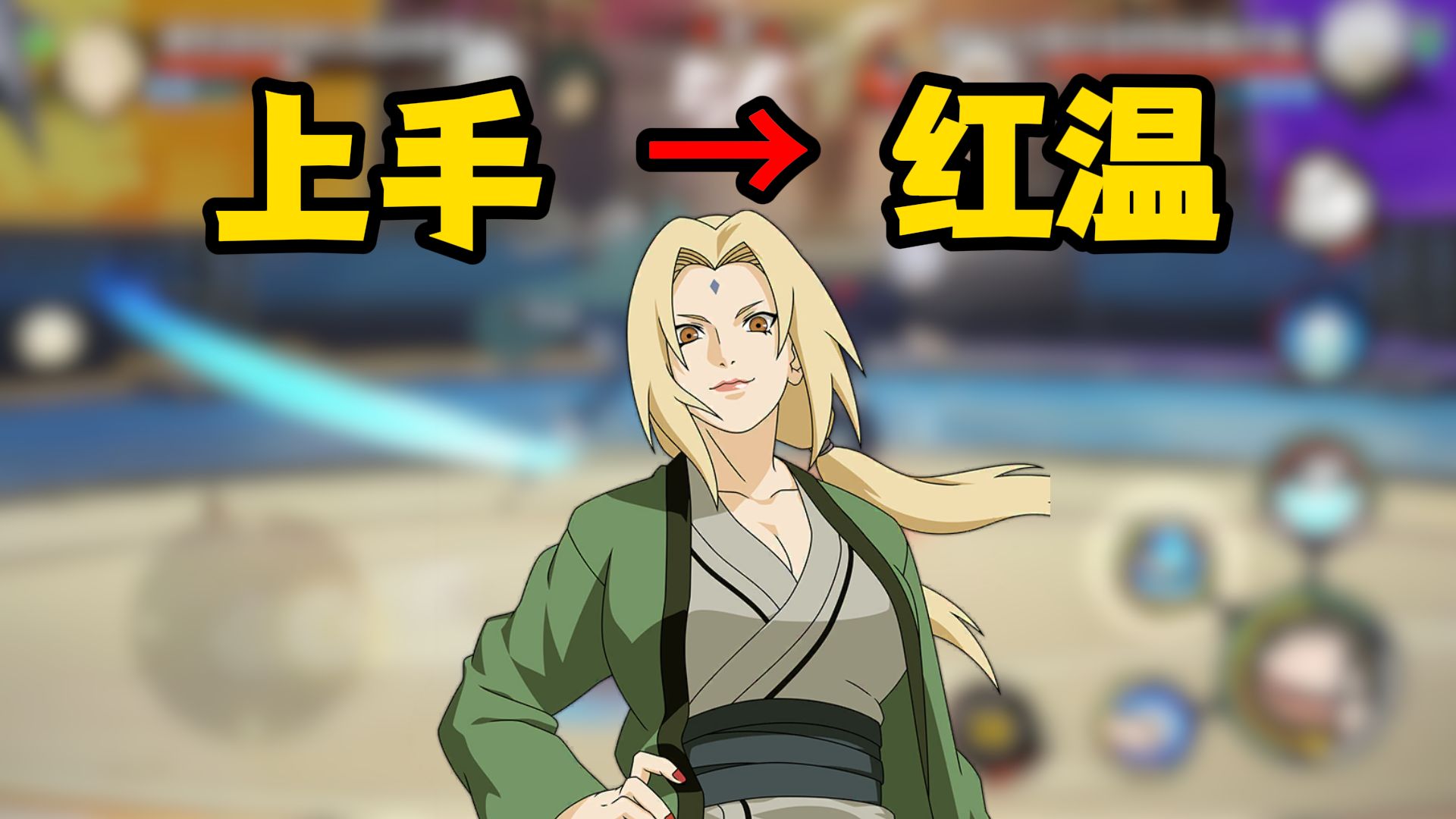 小豪最新高招S传说纲手初体验：从上手到红温