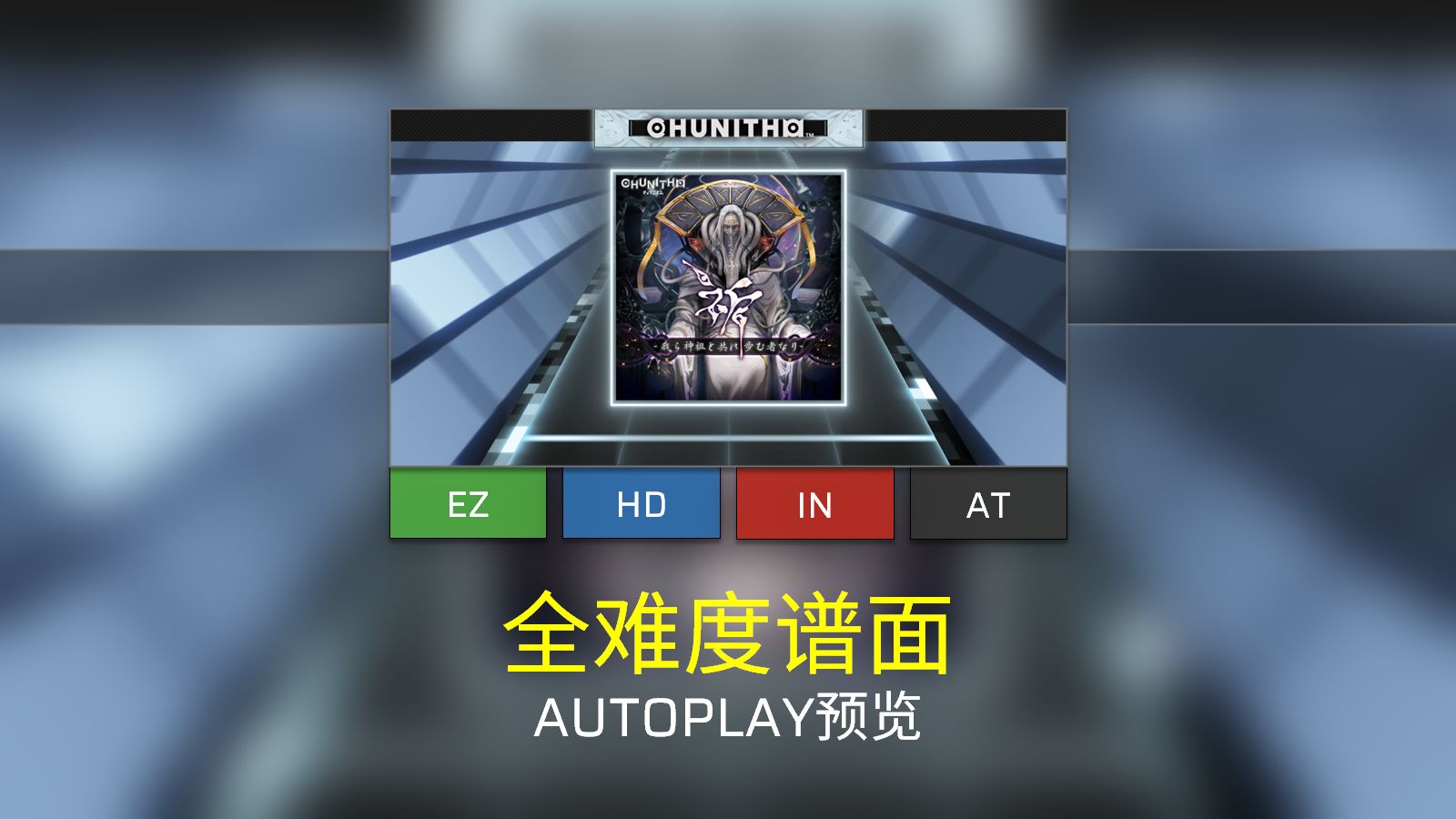 [Phigros/谱面确认] 祈 -我ら神祖と共に歩む者なり- [EZ/HD/IN/AT]