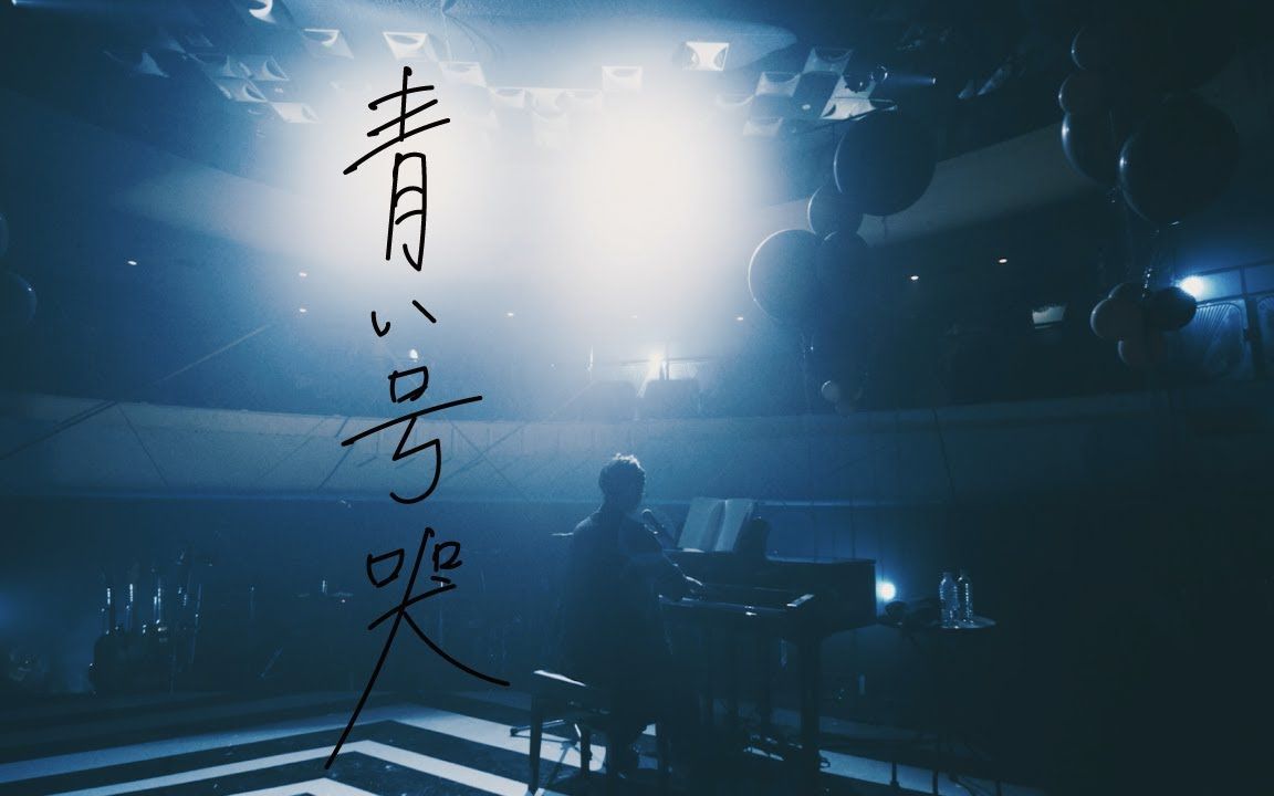 【cc字幕】青い号哭 / カンザキイオリ【第一回公演「不器用な男」LIVE ver.】