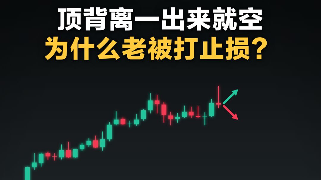 顶背离一出来就空，为什么老被打止损？