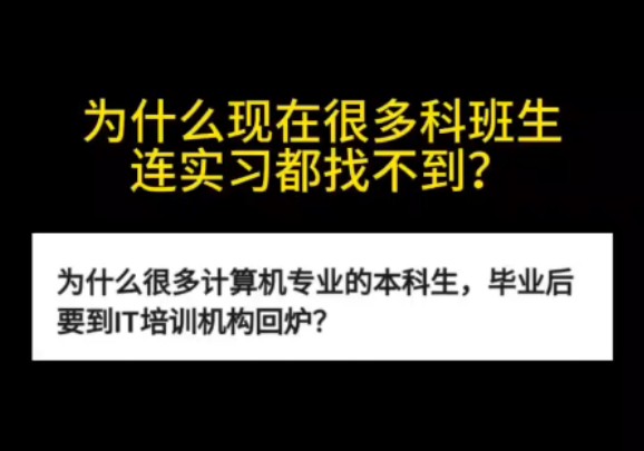 为什么现在很多科班生连实习都找不到？听听真实反馈吧！！！