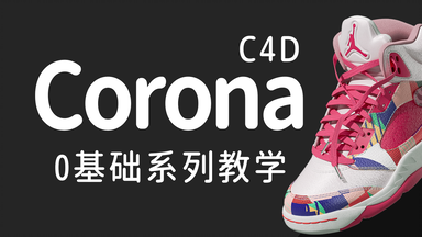 C4D Corona 0基础自学手册 - C4D <em class="keyword">CR渲染器</em>教学 - Corona0基础 更新中 - 87time