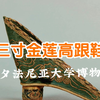 三寸金莲有多大？一张小卡那么大